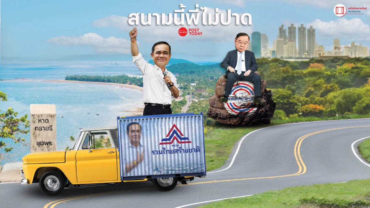 สนามเลือกตั้ง 66 "ชุมพร" ลุงป้อม ไม่ปาด ปล่อยลุงตู่ สู้ศึก ปชป. สนามเลือกตั้ง 66 "ชุมพร" ลุงป้อม ไม่ปาด ปล่อยลุงตู่ สู้ศึก ปชป.