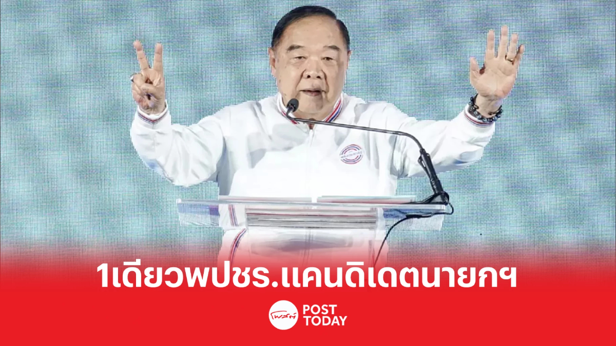 ตามคาด 'ประวิตร' แคนดิเดตนายกฯ หนึ่งเดียวพลังประชารัฐ ตามคาด 'ประวิตร' แคนดิเดตนายกฯ หนึ่งเดียวพลังประชารัฐ