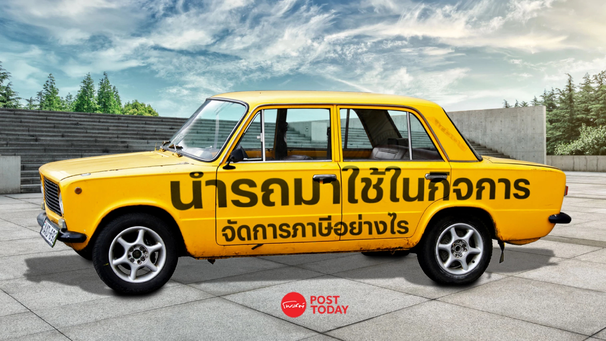 นำรถมาใช้ในกิจการ ต้องจัดการภาษีอย่างไร นำรถมาใช้ในกิจการ ต้องจัดการภาษีอย่างไร