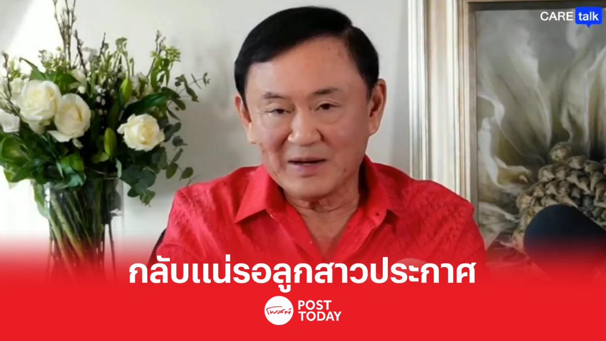 'ทักษิณ' กลับไทยแน่ รอลูกสาวเป็นคนประกาศ 'ทักษิณ' กลับไทยแน่ รอลูกสาวเป็นคนประกาศ