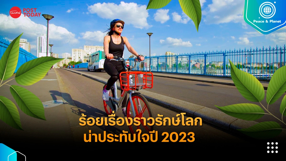 ร้อยเรื่องราวรักษ์โลกน่าประทับใจปี 2023 ร้อยเรื่องราวรักษ์โลกน่าประทับใจปี 2023