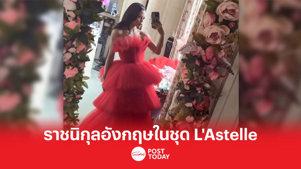 ราชนิกุลอังกฤษฉลอง Christmas ในชุดของ L’Astelle แบรนด์ไทยขวัญใจคนชั้นสูง ราชนิกุลอังกฤษฉลอง Christmas ในชุดของ L’Astelle แบรนด์ไทยขวัญใจคนชั้นสูง