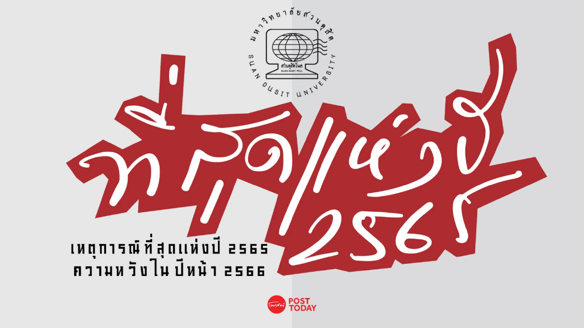 'สวนดุสิตโพล' เผย 'ที่สุดแห่งปี 65' ใครติดโพลนี้บ้าง? 'สวนดุสิตโพล' เผย 'ที่สุดแห่งปี 65' ใครติดโพลนี้บ้าง?