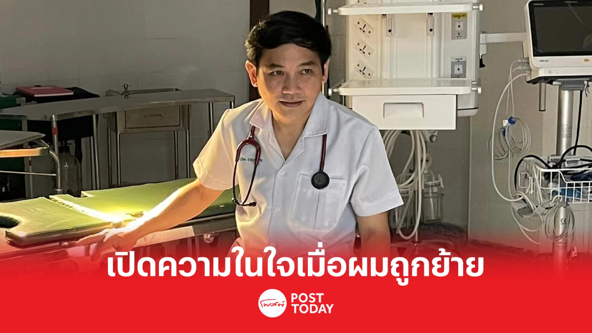'หมอสุภัทร'เปิดความในใจถูกย้ายไม่เป็นธรรมจ่อฟ้องศาลปกครอง 'หมอสุภัทร'เปิดความในใจถูกย้ายไม่เป็นธรรมจ่อฟ้องศาลปกครอง