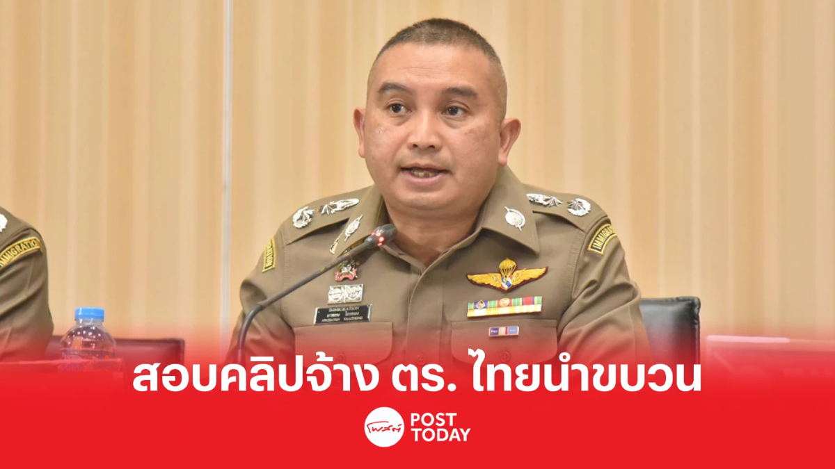 ตร. สั่งสอบคลิป สาวจีน รีวิว จ้างตำรวจไทยคัดคิว ตม.-นำขบวนส่งตรงถึง รร. ตร. สั่งสอบคลิป สาวจีน รีวิว จ้างตำรวจไทยคัดคิว ตม.-นำขบวนส่งตรงถึง รร.