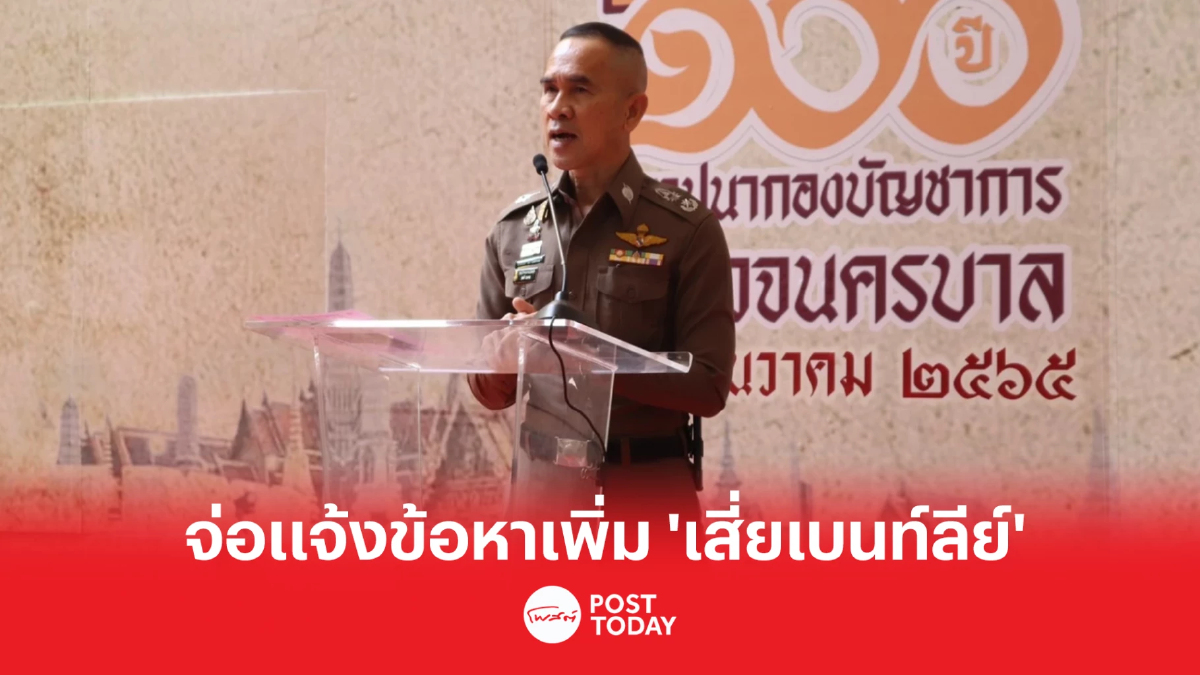 โฆษก บช.น. เผยความคืบหน้า แจ้งข้อหาเพิ่ม "เสี่ยเบนท์ลีย์" หลังพบสารเสพติด โฆษก บช.น. เผยความคืบหน้า แจ้งข้อหาเพิ่ม "เสี่ยเบนท์ลีย์" หลังพบสารเสพติด