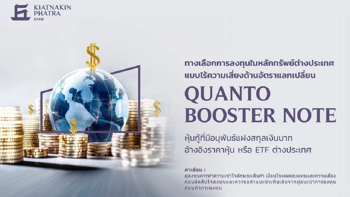 เกียรตินาคินภัทร ขายหุ้นกู้ Quanto รับกระแสฮิตหุ้นนอก ลดความเสี่ยงค่าเงิน เกียรตินาคินภัทร ขายหุ้นกู้ Quanto รับกระแสฮิตหุ้นนอก ลดความเสี่ยงค่าเงิน