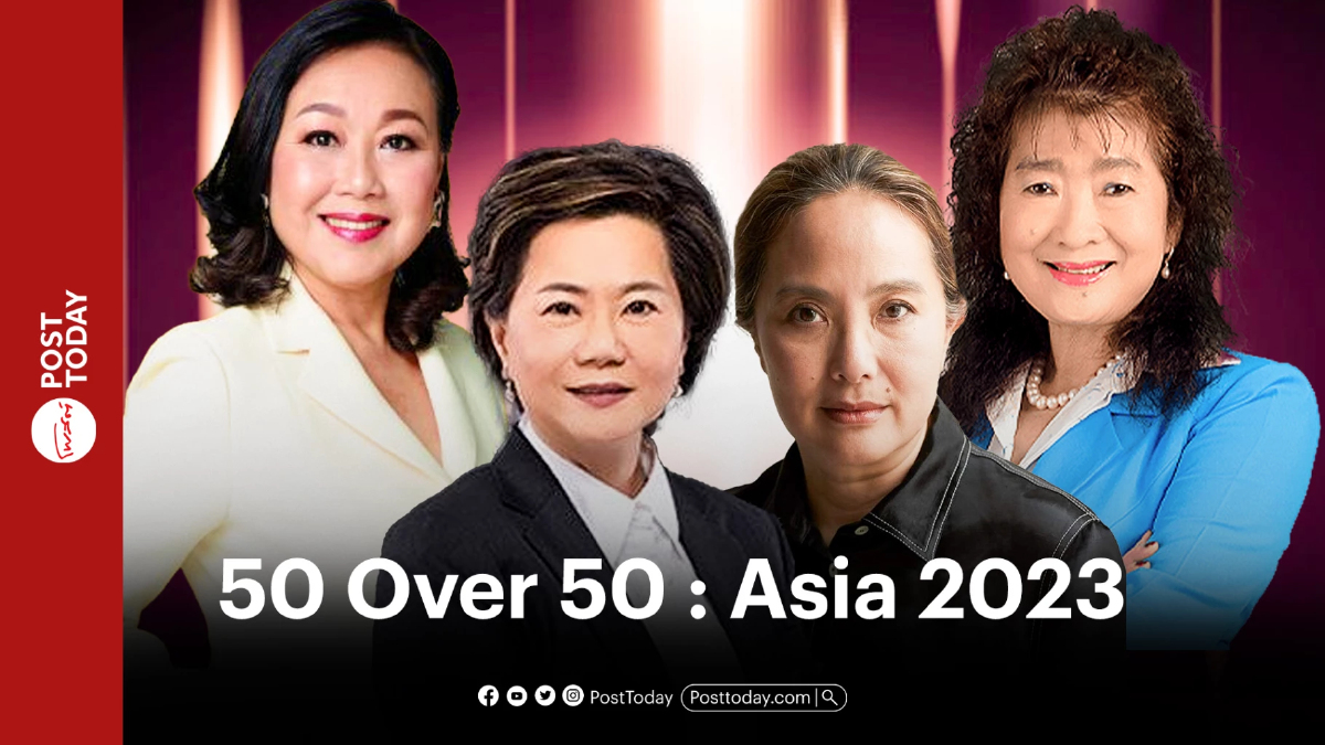4 หญิงเก่งไทย ติดโผ '50 Over 50 : Asia 2023' 4 หญิงเก่งไทย ติดโผ '50 Over 50 : Asia 2023'