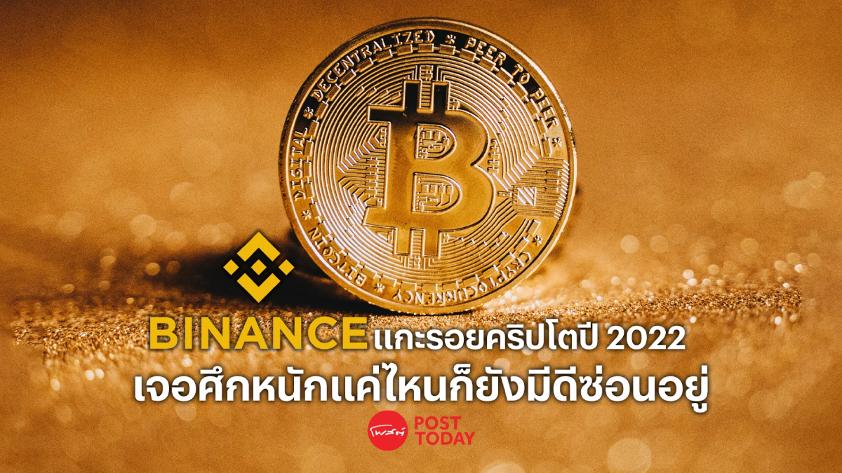 Binance แกะรอยคริปโตปี 2022 แม้ผ่านศึกใหญ่ก็ยังมีเรื่องดีให้ได้เห็น Binance แกะรอยคริปโตปี 2022 แม้ผ่านศึกใหญ่ก็ยังมีเรื่องดีให้ได้เห็น