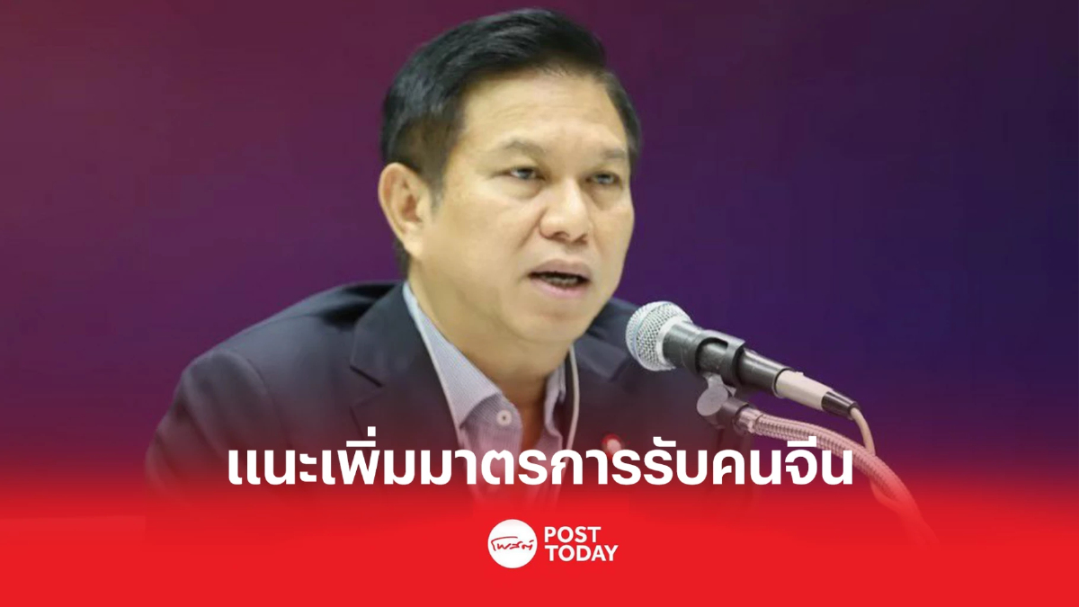 'วรวัจน์'แนะเพิ่มมาตรการรับคนจีนเข้าไทยกวาดรายได้2ต่อ 'วรวัจน์'แนะเพิ่มมาตรการรับคนจีนเข้าไทยกวาดรายได้2ต่อ