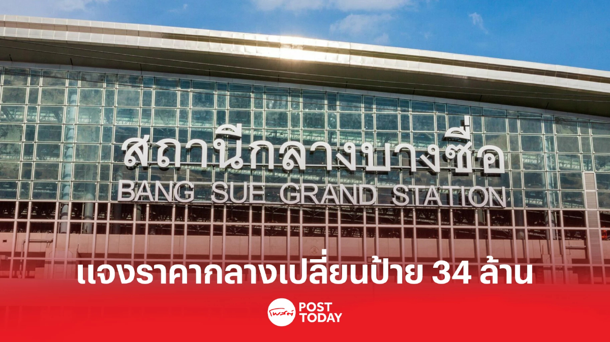 รฟท. แจง UNIQ คุณสมบัติตรง วางราคากลางปรับป้ายชื่อสถานี 34 ล้านบาทอยู่แล้ว รฟท. แจง UNIQ คุณสมบัติตรง วางราคากลางปรับป้ายชื่อสถานี 34 ล้านบาทอยู่แล้ว