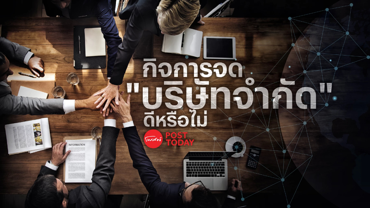 กิจการจด “บริษัทจำกัด” ดีหรือไม่ เมื่อเงื่อนไขกฎหมายใหม่บังคับใช้ กิจการจด “บริษัทจำกัด” ดีหรือไม่ เมื่อเงื่อนไขกฎหมายใหม่บังคับใช้