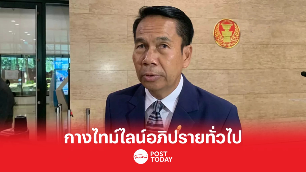 'สุทิน'กางไทม์ไลน์ อภิปรายทั่วไปแบบไม่ลงมติ 'สุทิน'กางไทม์ไลน์ อภิปรายทั่วไปแบบไม่ลงมติ