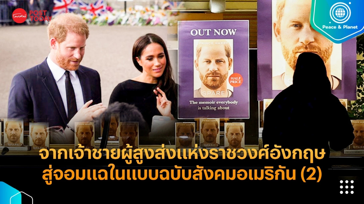 จากเจ้าชายผู้สูงส่งแห่งราชวงศ์อังกฤษ สู่จอมแฉในแบบฉบับสังคมอเมริกัน (2) จากเจ้าชายผู้สูงส่งแห่งราชวงศ์อังกฤษ สู่จอมแฉในแบบฉบับสังคมอเมริกัน (2)