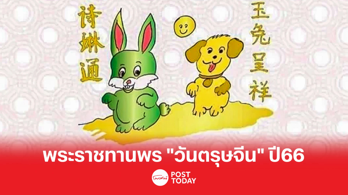 กรมสมเด็จพระเทพฯ พระราชทานพร วันตรุษจีน ปี 2566 กรมสมเด็จพระเทพฯ พระราชทานพร วันตรุษจีน ปี 2566