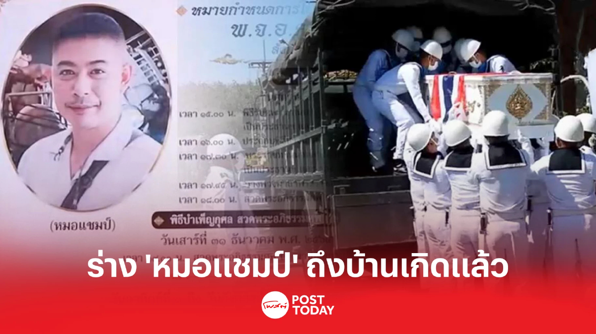 ร่าง “หมอแชมป์” ถึงบ้านเกิดจังหวัดระยองแล้ว ท่ามกลางการต้อนรับสมเกียรติ ร่าง “หมอแชมป์” ถึงบ้านเกิดจังหวัดระยองแล้ว ท่ามกลางการต้อนรับสมเกียรติ