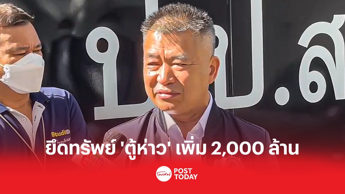 ปปส.ยึดทรัพย์'ตู้ห่าว'-เครือข่ายเพิ่ม 2,000ล้านบาท ปปส.ยึดทรัพย์'ตู้ห่าว'-เครือข่ายเพิ่ม 2,000ล้านบาท