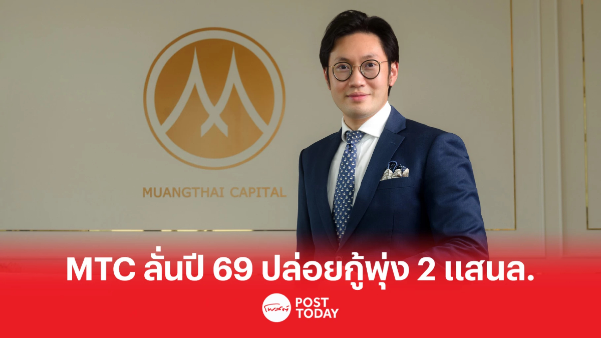 MTC ตั้งเป้าปี 66 พอร์ตสินเชื่อโต 20% พร้อมประกาศปี 69 ยอดปล่อยกู้ทะลุ 2 แสนล. MTC ตั้งเป้าปี 66 พอร์ตสินเชื่อโต 20% พร้อมประกาศปี 69 ยอดปล่อยกู้ทะลุ 2 แสนล.