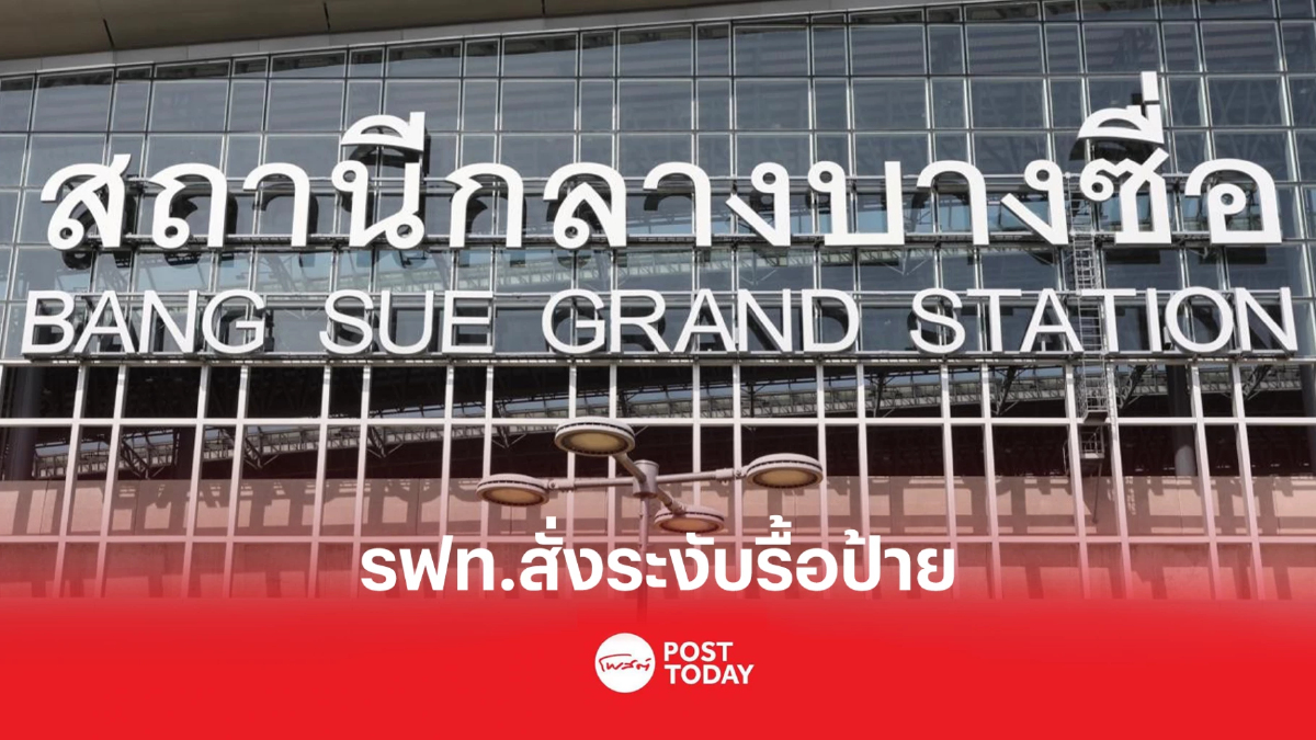 รฟท.สั่งระงับรื้อป้ายสถานีกลางบางซื่อ มูลค่า 33 ล้านบาท รฟท.สั่งระงับรื้อป้ายสถานีกลางบางซื่อ มูลค่า 33 ล้านบาท