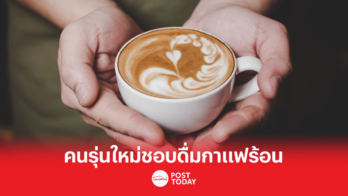 เปิดเทรนด์คนรุ่นใหม่ชอบดื่มกาแฟร้อนตอนเช้า เปิดเทรนด์คนรุ่นใหม่ชอบดื่มกาแฟร้อนตอนเช้า