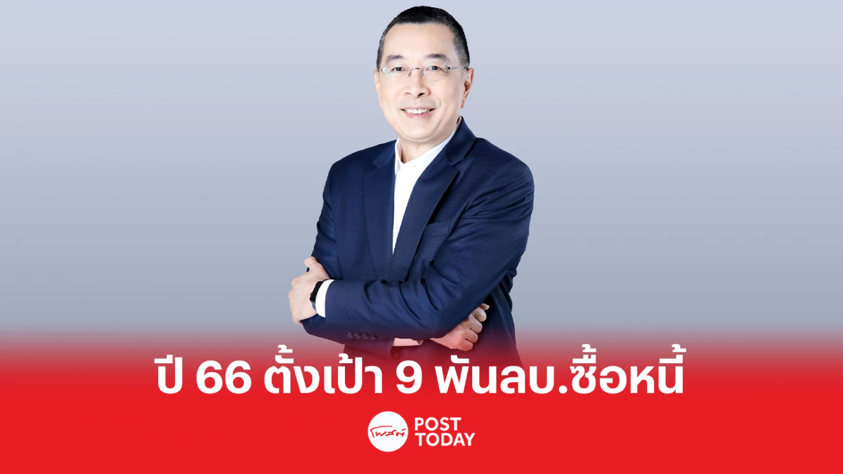BAM ตั้งเป้า ปี 2566 ซื้อหนี้เข้าพอร์ตเพิ่ม 9,000 ล้านบาท BAM ตั้งเป้า ปี 2566 ซื้อหนี้เข้าพอร์ตเพิ่ม 9,000 ล้านบาท