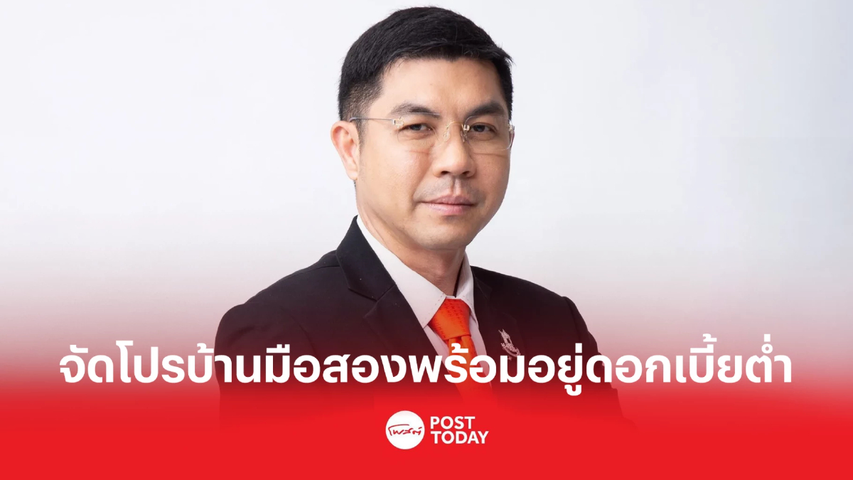 ธอส.จัดโปรฯ บ้านมือสองพร้อมอยู่ ดอกเบี้ย 0% ตอบโจทย์คนอยากมีบ้าน ธอส.จัดโปรฯ บ้านมือสองพร้อมอยู่ ดอกเบี้ย 0% ตอบโจทย์คนอยากมีบ้าน