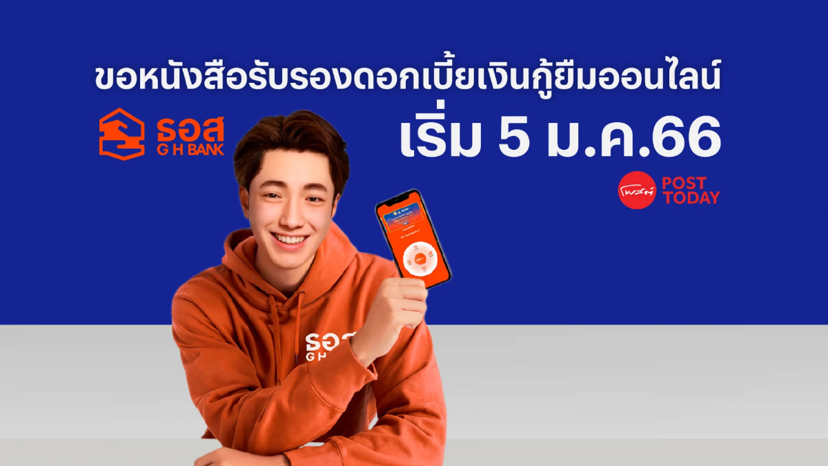 ธอส.เปิดให้ดาวน์โหลดหนังสือรับรองดอกเบี้ยเงินกู้ ผ่านแอป GHB และเว็บไซต์ ธอส.เปิดให้ดาวน์โหลดหนังสือรับรองดอกเบี้ยเงินกู้ ผ่านแอป GHB และเว็บไซต์