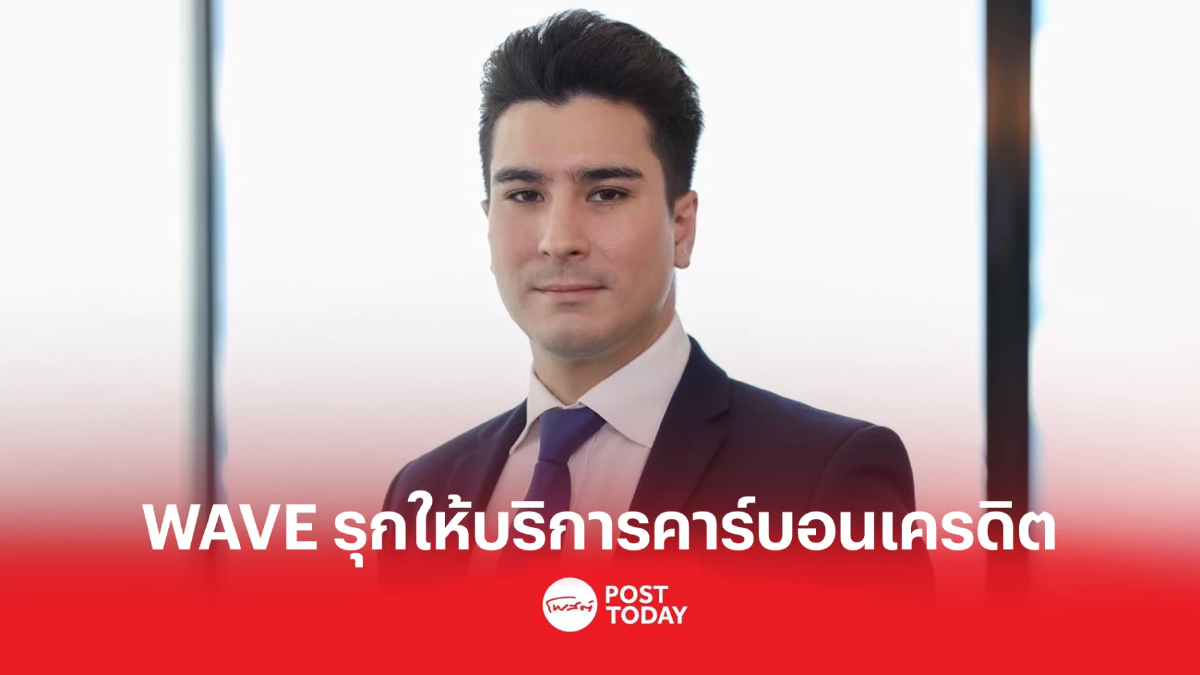 บริษัท เวฟ เอ็นเตอร์เทนเมนท์ รุกธุรกิจให้บริการคาร์บอนเครดิต บริษัท เวฟ เอ็นเตอร์เทนเมนท์ รุกธุรกิจให้บริการคาร์บอนเครดิต