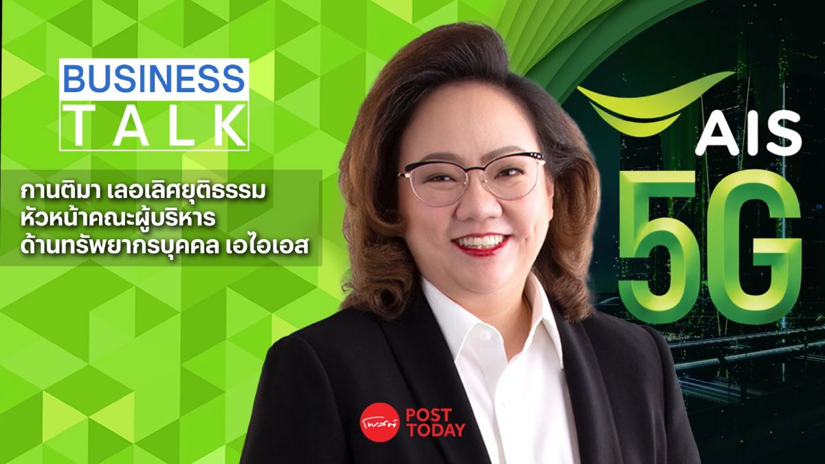 เอไอเอส เปิดวิสัยทัศน์ ปั้นบุคลากร Digital Talent เอไอเอส เปิดวิสัยทัศน์ ปั้นบุคลากร Digital Talent