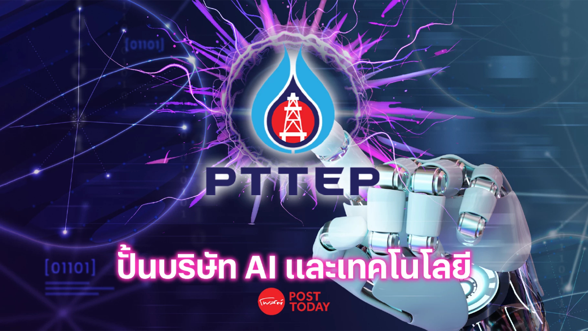 ปตท. สผ. แจ้งเกิด 2 บริษัทย่อย สานต่อธุรกิจ AI ควบ เทคโนโลยี ปตท. สผ. แจ้งเกิด 2 บริษัทย่อย สานต่อธุรกิจ AI ควบ เทคโนโลยี