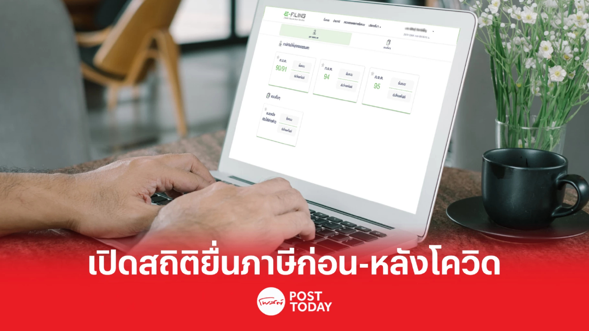 เปิดสถิติยื่นแบบภาษีเงินได้ฯ ก่อน-หลังโควิด เปิดสถิติยื่นแบบภาษีเงินได้ฯ ก่อน-หลังโควิด