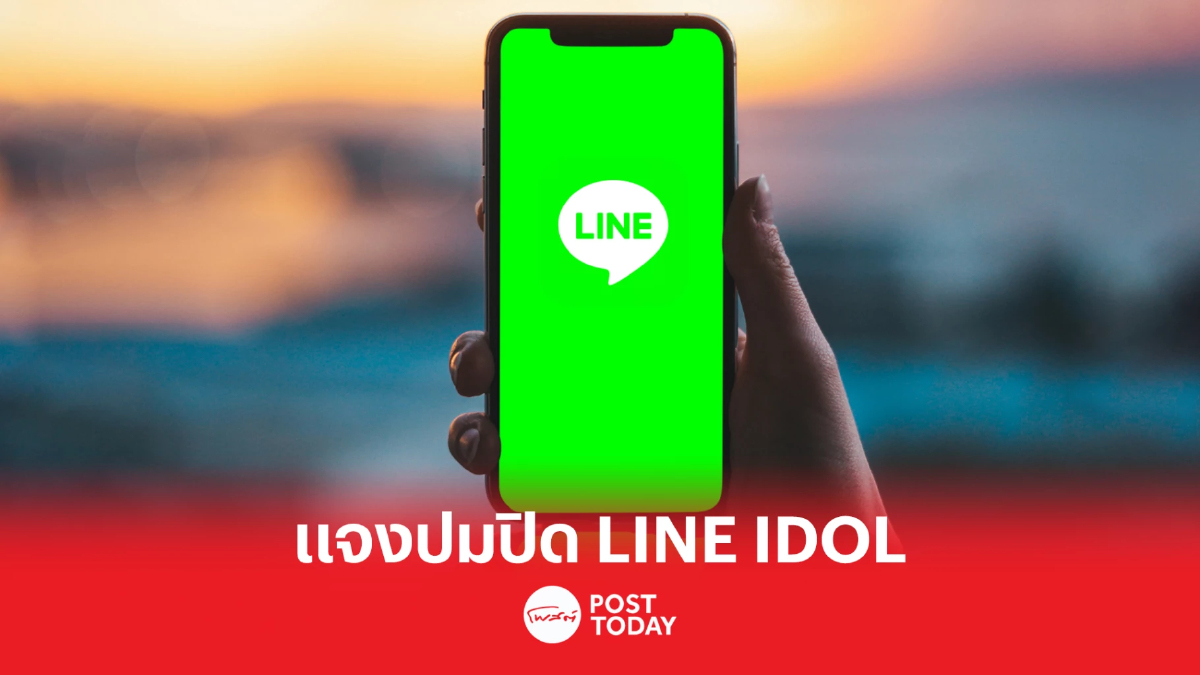 LINE เตรียมตั้งโต๊ะแจงปม “ปิด LINE Idol” LINE เตรียมตั้งโต๊ะแจงปม “ปิด LINE Idol”