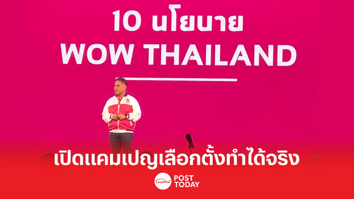 'วราวุธ' เปิดแคมเปญเลือกตั้ง ชู10นโยบาย 'ชาติไทยพัฒนา' ทำได้จริง 'วราวุธ' เปิดแคมเปญเลือกตั้ง ชู10นโยบาย 'ชาติไทยพัฒนา' ทำได้จริง
