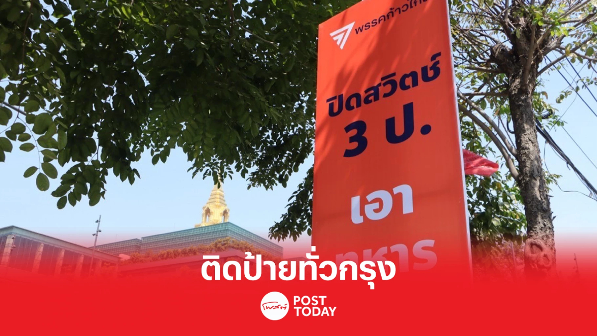 พิธาทำจริง “ปิดสวิตช์ 3ป.” ก้าวไกล ติดป้ายรณรงค์ทั่วกรุง พิธาทำจริง “ปิดสวิตช์ 3ป.” ก้าวไกล ติดป้ายรณรงค์ทั่วกรุง