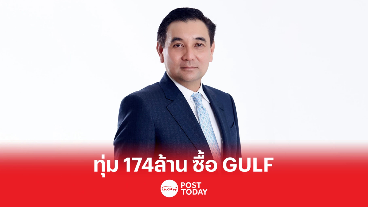 'สารัชถ์ รัตนาวะดี' ทุ่ม 175 ล้าน ซื้อ GULF เข้าพอร์ตกว่า 3.2 ล้านหุ้น 'สารัชถ์ รัตนาวะดี' ทุ่ม 175 ล้าน ซื้อ GULF เข้าพอร์ตกว่า 3.2 ล้านหุ้น