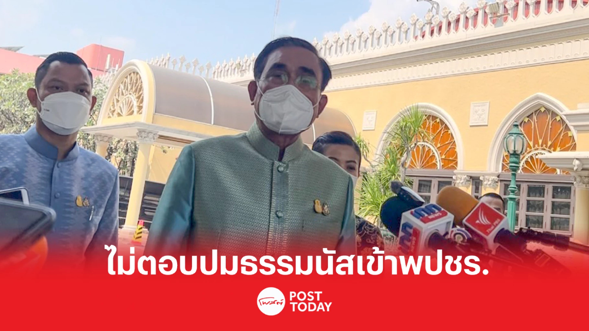 'ประยุทธ์'โบกมือปัดตอบ'ธรรมนัส'กลับพปชร. 'ประยุทธ์'โบกมือปัดตอบ'ธรรมนัส'กลับพปชร.