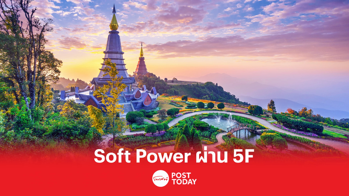 นายกฯ ส่งเสริมการท่องเที่ยว โปรโมท Soft Power ไทย ผ่านนโยบาย 5F นายกฯ ส่งเสริมการท่องเที่ยว โปรโมท Soft Power ไทย ผ่านนโยบาย 5F