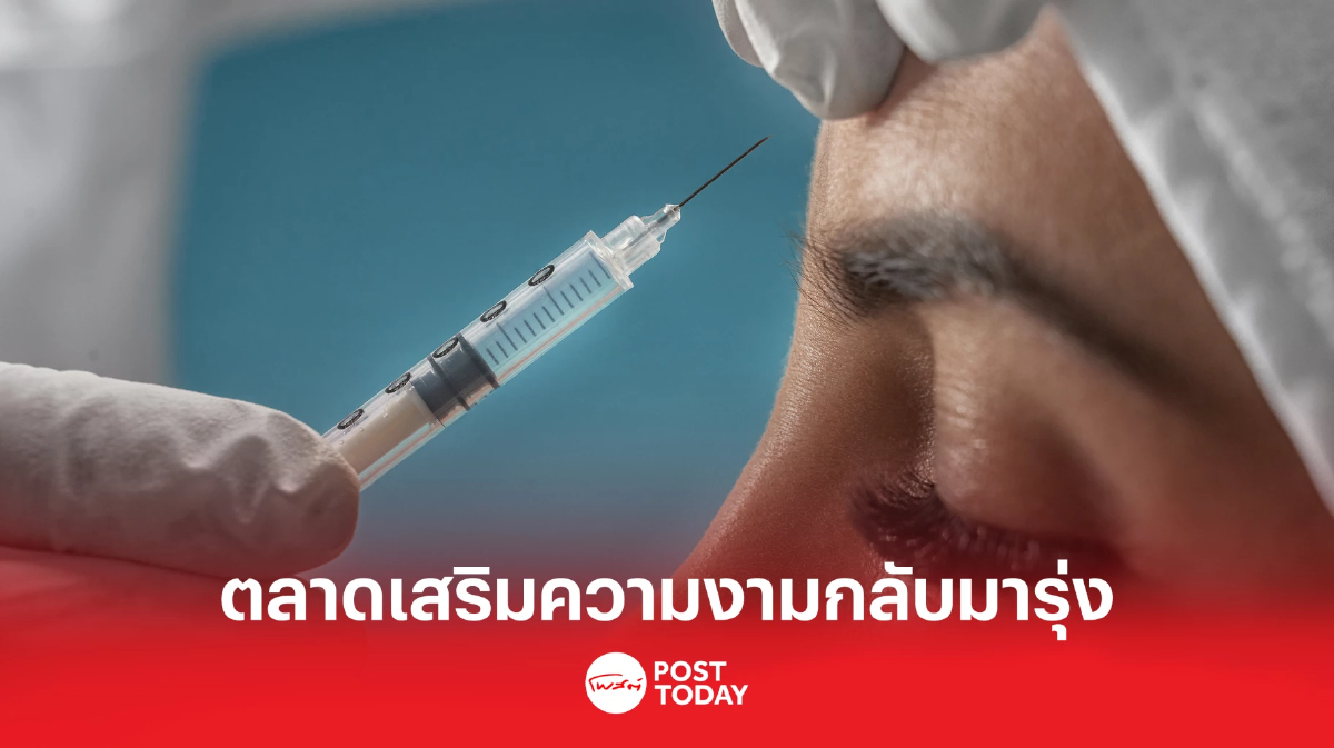 หลังโควิดเบาลง ธุรกิจเวชศาสตร์ความงามก็เบ่งบาน เพราะผู้หญิงไม่หยุดสวย หลังโควิดเบาลง ธุรกิจเวชศาสตร์ความงามก็เบ่งบาน เพราะผู้หญิงไม่หยุดสวย