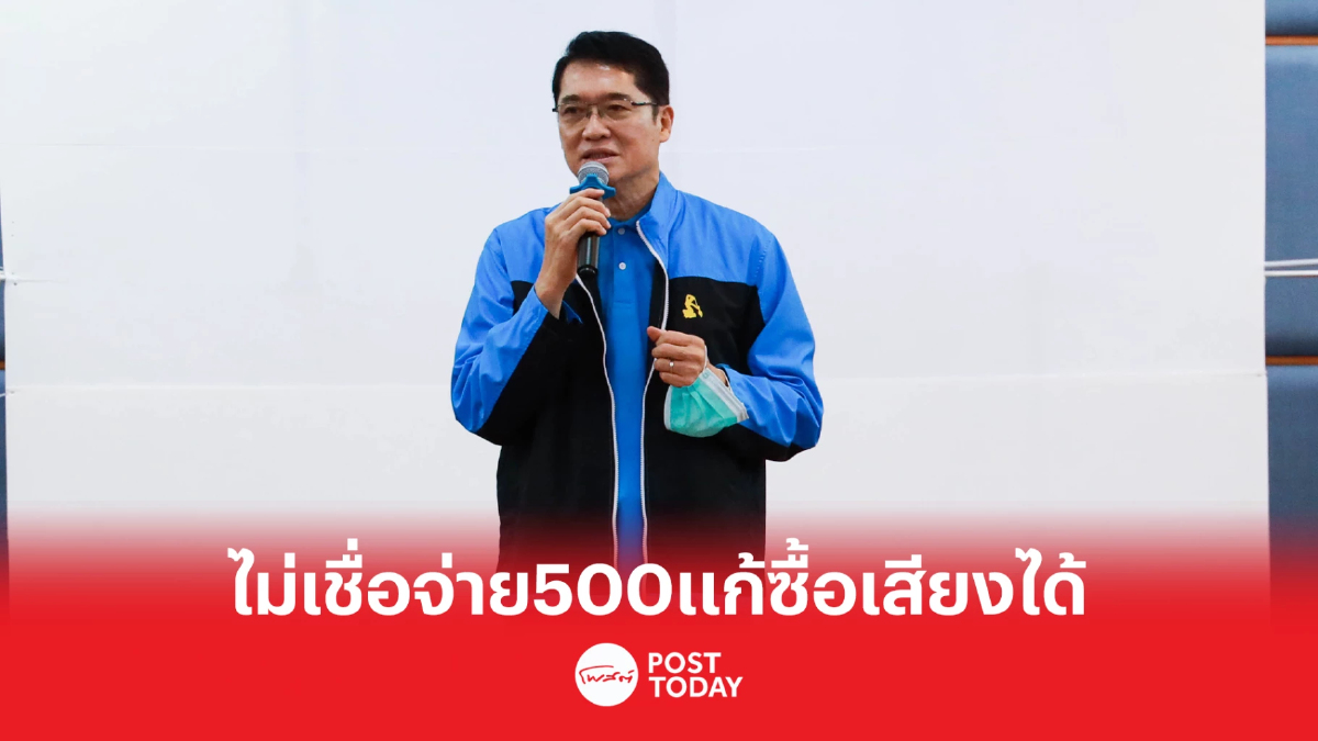 "องอาจ คล้ามไพบูลย์"ไม่เชื่อจ่าย500แก้ซื้อเสียงได้ "องอาจ คล้ามไพบูลย์"ไม่เชื่อจ่าย500แก้ซื้อเสียงได้