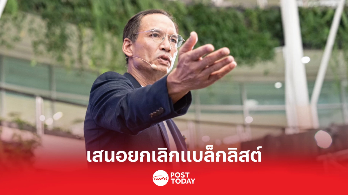เสนอยกเลิก 'แบล็กลิสต์' เปิดโอกาสฟื้นตัวทางเศรษฐกิจเพิ่มขึ้น เสนอยกเลิก 'แบล็กลิสต์' เปิดโอกาสฟื้นตัวทางเศรษฐกิจเพิ่มขึ้น