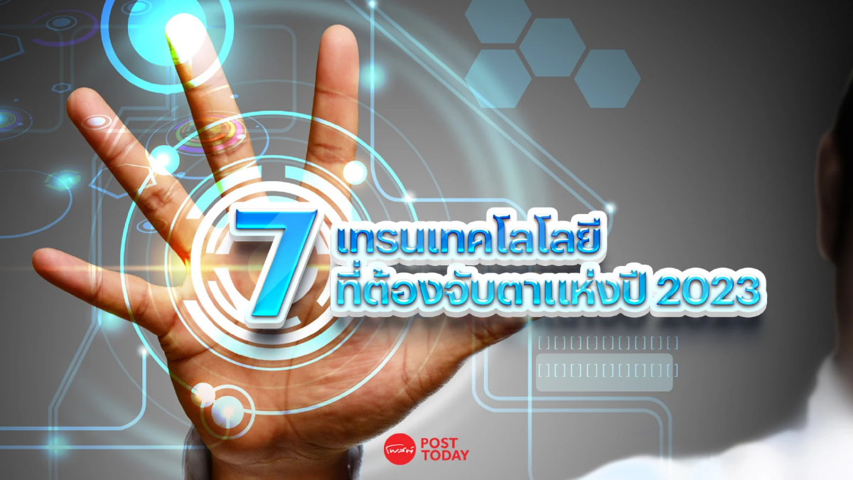 7 เทรนเทคโลโลยีที่ต้องจับตาแห่งปี 2023 7 เทรนเทคโลโลยีที่ต้องจับตาแห่งปี 2023
