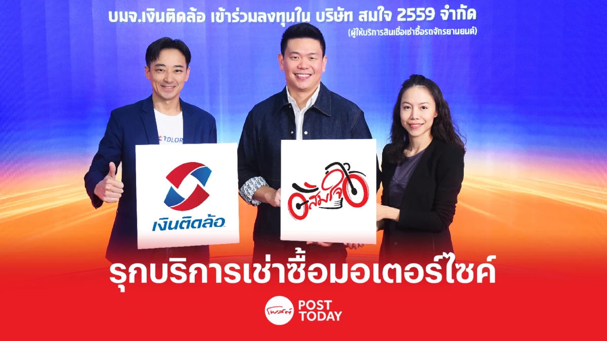 “เงินติดล้อ” รุกบริการสินเชื่อมอเตอร์ไซค์ “เงินติดล้อ” รุกบริการสินเชื่อมอเตอร์ไซค์
