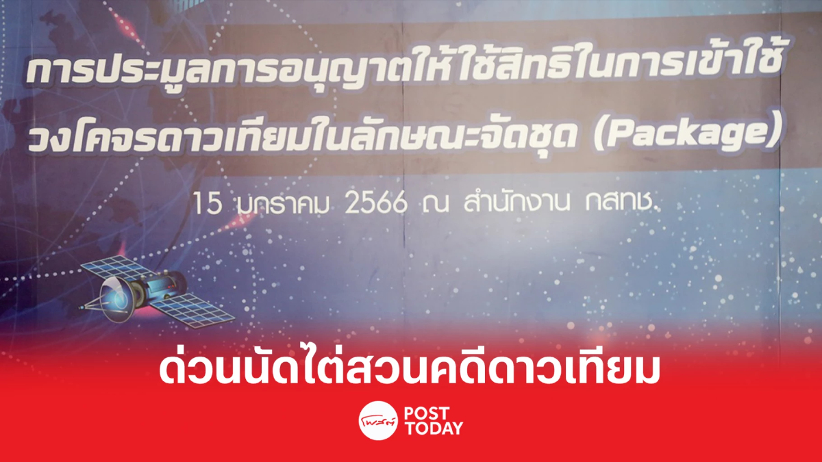 ศาลปกครองกลางมีคำสั่งเรียก กสทช. ไต่สวนฉุกเฉินปมประมูลวงโคจรดาวเทียม ศาลปกครองกลางมีคำสั่งเรียก กสทช. ไต่สวนฉุกเฉินปมประมูลวงโคจรดาวเทียม