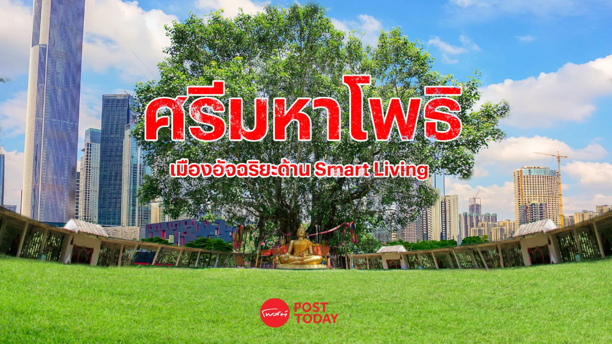 ส่องความสำเร็จ “ศรีมหาโพธิ” เมืองอัจฉริยะด้าน Smart Living ส่องความสำเร็จ “ศรีมหาโพธิ” เมืองอัจฉริยะด้าน Smart Living