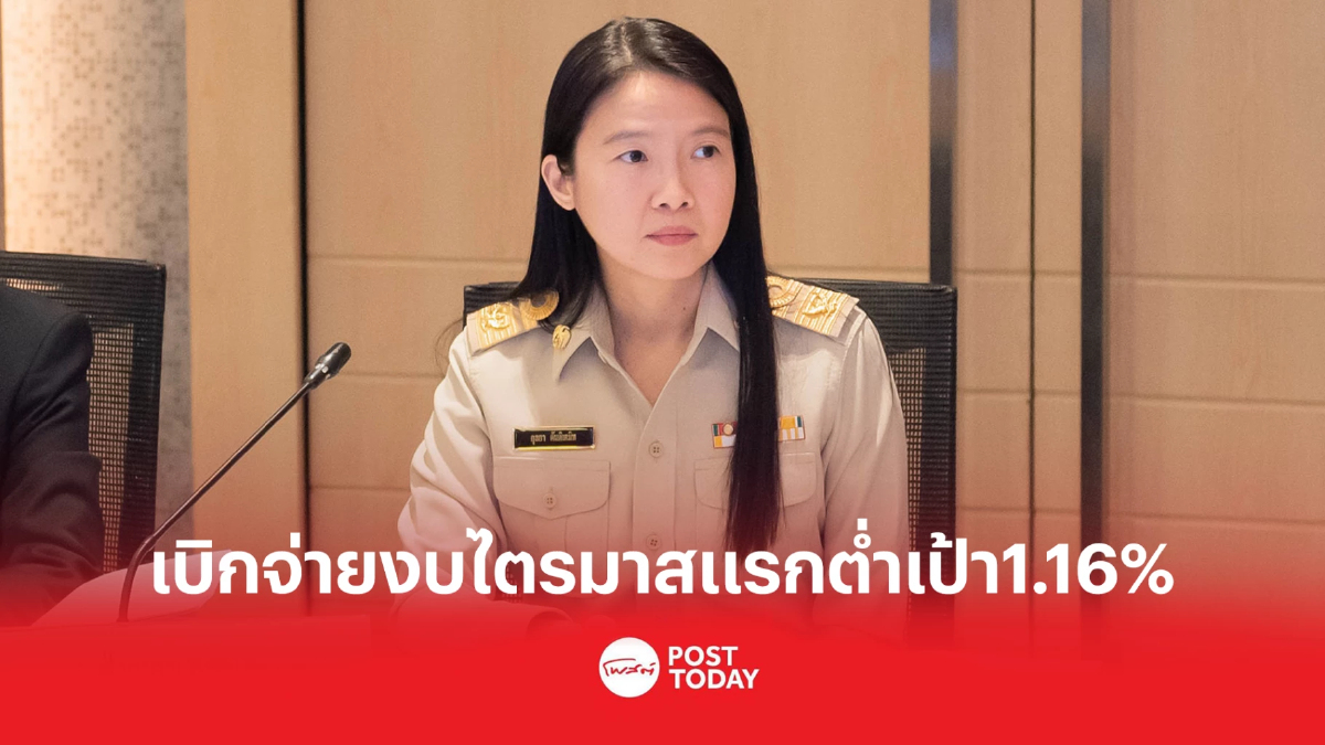 ไตรมาสแรก ปี 66 “คลัง” เบิกจ่ายงบประมาณแล้ว 9.8 แสนล้านบาท ต่ำกว่าเป้า 1.16% ไตรมาสแรก ปี 66 “คลัง” เบิกจ่ายงบประมาณแล้ว 9.8 แสนล้านบาท ต่ำกว่าเป้า 1.16%