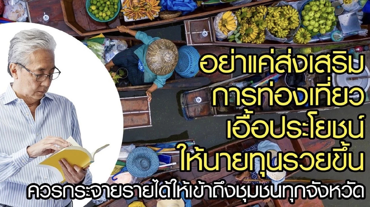สมคิด จี้รัฐหยุดเอื้อนายทุน ปันรายได้ท่องเที่ยวทุกจังหวัด สมคิด จี้รัฐหยุดเอื้อนายทุน ปันรายได้ท่องเที่ยวทุกจังหวัด