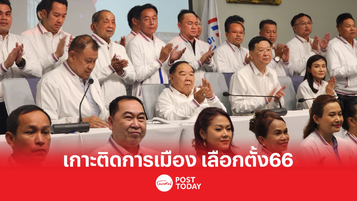 เกาะติดการเมือง เลือกตั้ง66 'ประวิตร'ปราศรัยครั้งแรกป้อมปราบศัตรูพ่าย เกาะติดการเมือง เลือกตั้ง66 'ประวิตร'ปราศรัยครั้งแรกป้อมปราบศัตรูพ่าย