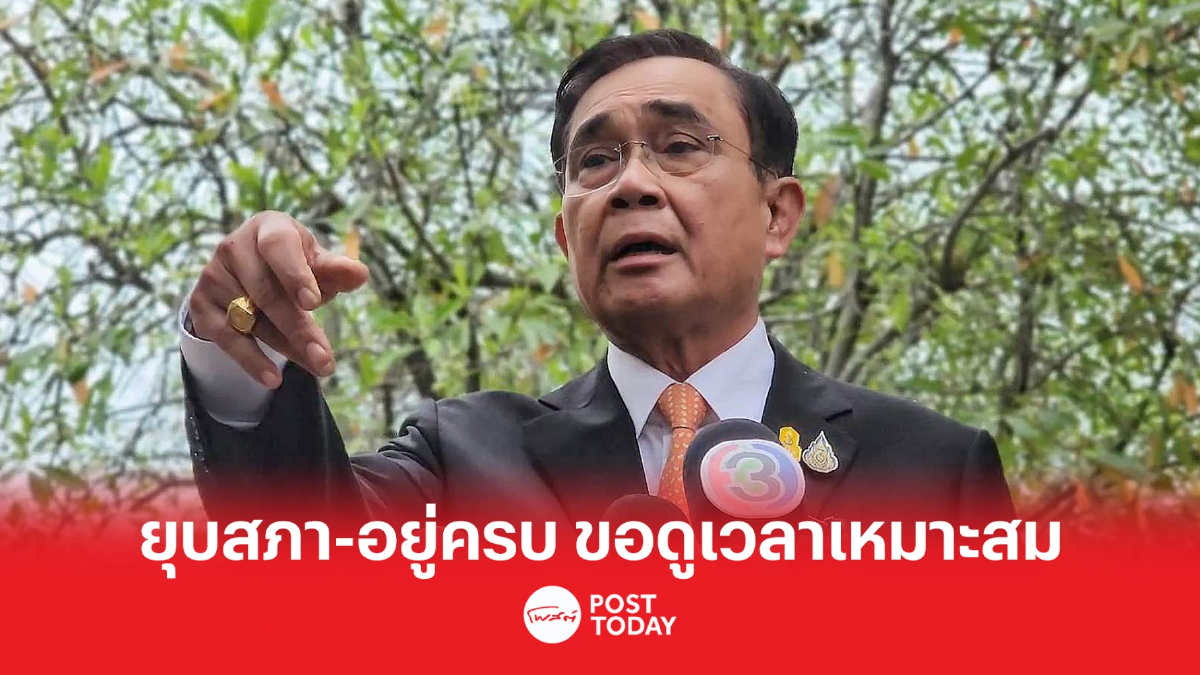 'ประยุทธ์'จะยุบสภาหรืออยู่ครบขอดูเวลาเหมาะสม 'ประยุทธ์'จะยุบสภาหรืออยู่ครบขอดูเวลาเหมาะสม
