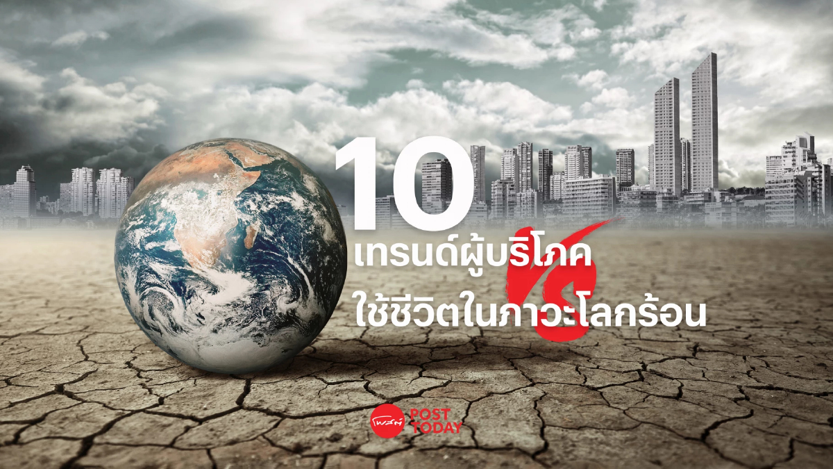 อีริคสันเปิด 10 เทรนด์ผู้บริโภคมาแรง vs ใช้ชีวิตท่ามกลางภาวะโลกร้อน อีริคสันเปิด 10 เทรนด์ผู้บริโภคมาแรง vs ใช้ชีวิตท่ามกลางภาวะโลกร้อน