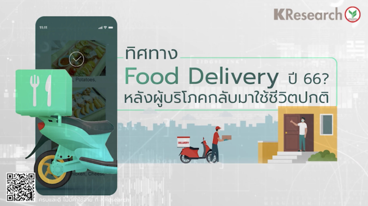 สถานการณ์โควิดคลี่คลาย ฉุดธุรกิจส่งอาหาร หดตัวลง 0.8% สถานการณ์โควิดคลี่คลาย ฉุดธุรกิจส่งอาหาร หดตัวลง 0.8%